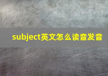 subject英文怎么读音发音