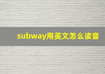 subway用英文怎么读音