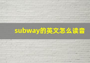 subway的英文怎么读音