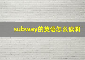 subway的英语怎么读啊