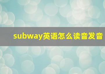 subway英语怎么读音发音