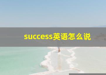 success英语怎么说