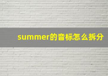 summer的音标怎么拆分