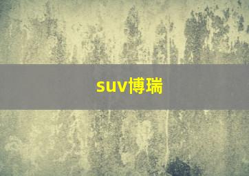 suv博瑞