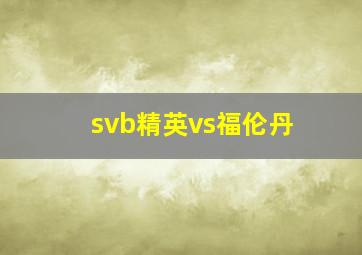 svb精英vs福伦丹