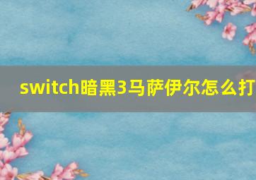 switch暗黑3马萨伊尔怎么打