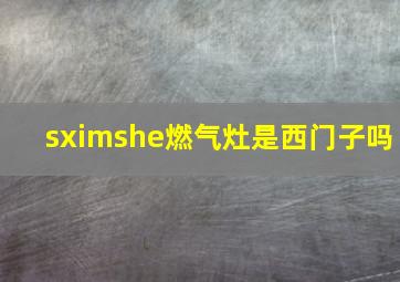 sximshe燃气灶是西门子吗