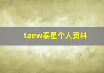 taew泰星个人资料