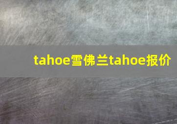 tahoe雪佛兰tahoe报价