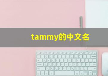 tammy的中文名