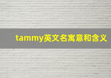 tammy英文名寓意和含义