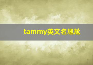 tammy英文名尴尬