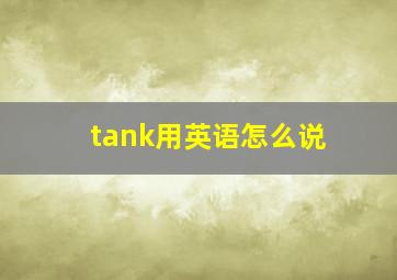 tank用英语怎么说