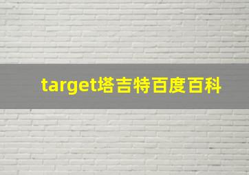 target塔吉特百度百科