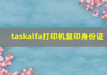 taskalfa打印机复印身份证