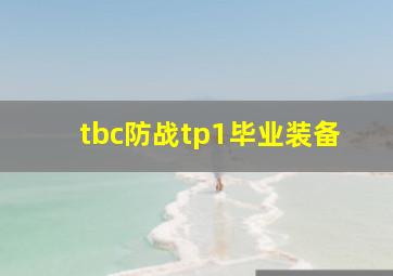 tbc防战tp1毕业装备