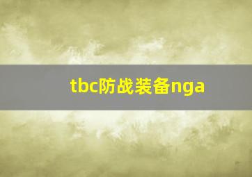 tbc防战装备nga