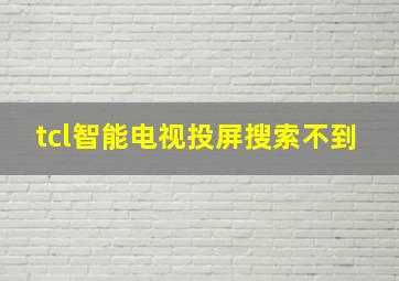 tcl智能电视投屏搜索不到