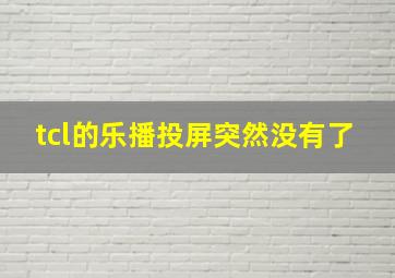 tcl的乐播投屏突然没有了