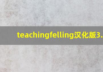 teachingfelling汉化版3.0