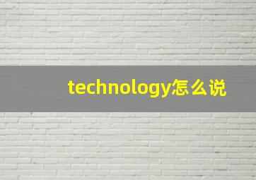 technology怎么说