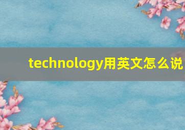 technology用英文怎么说