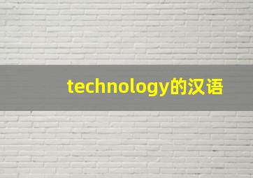 technology的汉语