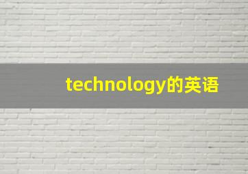 technology的英语