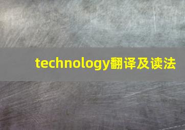 technology翻译及读法