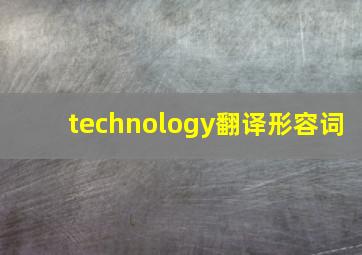 technology翻译形容词