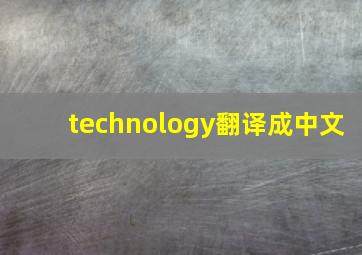 technology翻译成中文