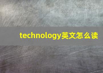 technology英文怎么读