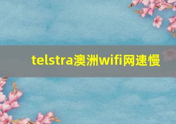 telstra澳洲wifi网速慢