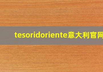 tesoridoriente意大利官网