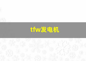 tfw发电机