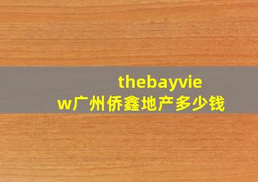 thebayview广州侨鑫地产多少钱