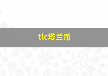 tlc塔兰币