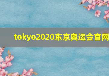 tokyo2020东京奥运会官网