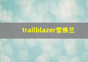 trailblazer雪佛兰