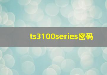 ts3100series密码