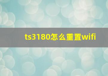 ts3180怎么重置wifi