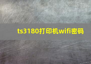 ts3180打印机wifi密码