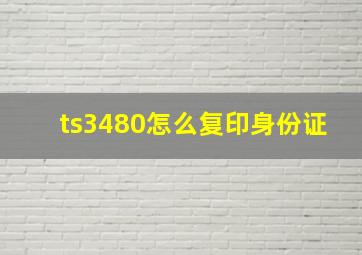 ts3480怎么复印身份证