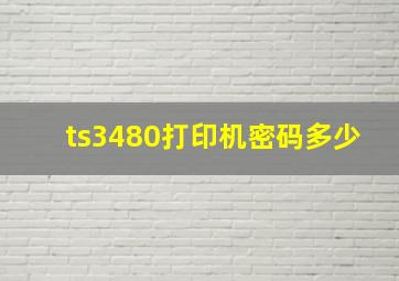 ts3480打印机密码多少