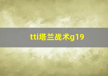 tti塔兰战术g19