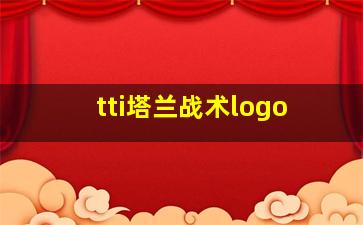 tti塔兰战术logo