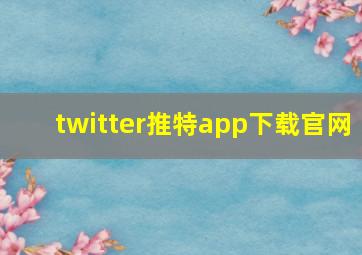 twitter推特app下载官网