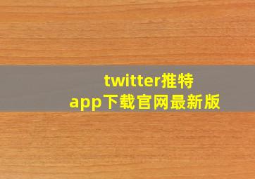 twitter推特app下载官网最新版