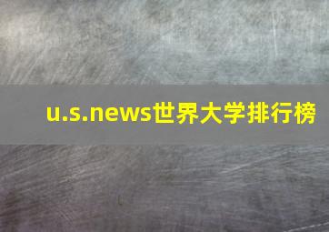 u.s.news世界大学排行榜