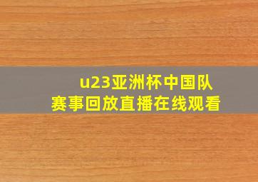 u23亚洲杯中国队赛事回放直播在线观看